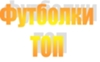 Футболки  ТОП